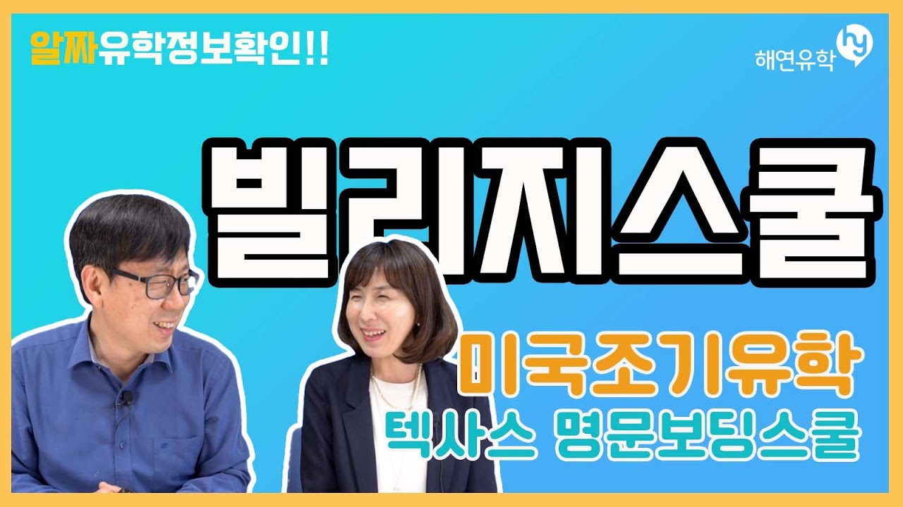 미국조기유학, 텍사스 명문 보딩스쿨 빌리지스쿨 알아보기 Village School 담당자와 함께 알아봅니다.