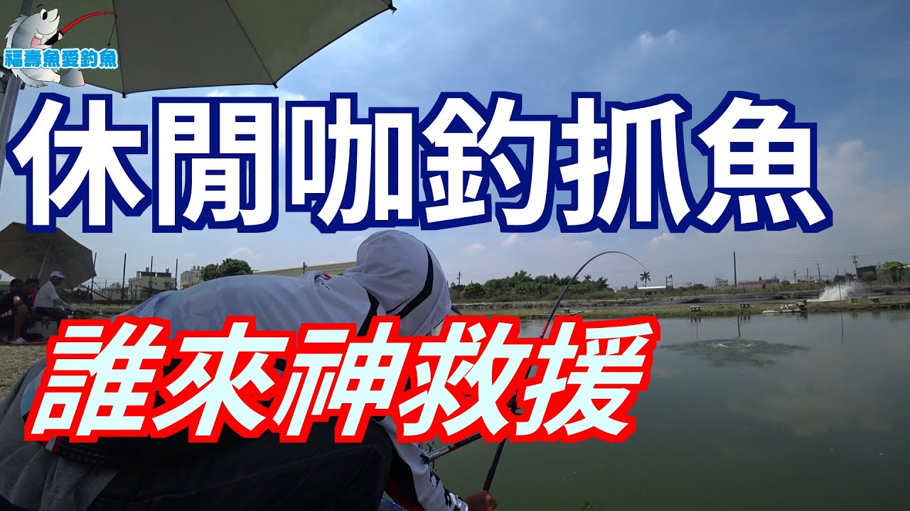 【職業釣魚池】測試清粒子挑戰福壽魚職業池,遇到隱藏角色神救援,熱愛池釣40年-釣界前輩分享抓魚池特性及釣魚經驗談...