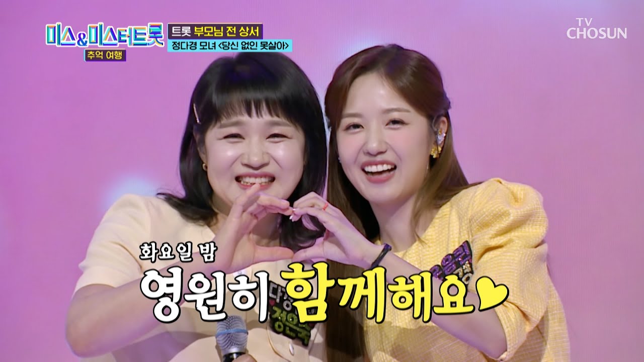 동생 아니고🙅‍♀️ 엄마 맞습니다~🙆‍♀ 정다경 모녀의 붕어빵 눈웃음😊 TV CHOSUN 250304 방송 | [미스&미스터트롯 추억여행 – 6회] | TV조선