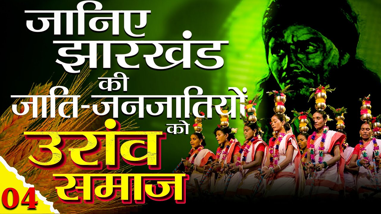 जानिए उरांव समाज को | EP -04 | जानिए झारखंड की जाति-जनजातियों को  | Oraon Community in Jharkhand