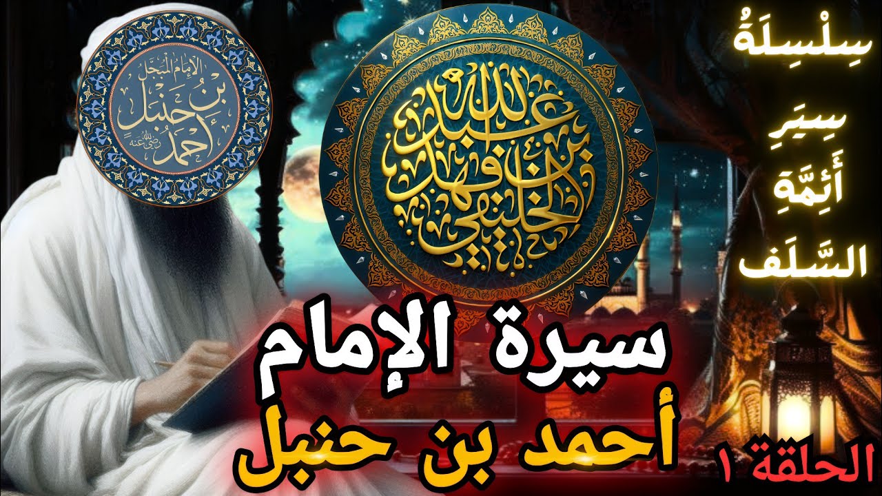 سيرة الإمام أحمد | أبو جعفر الخليفي