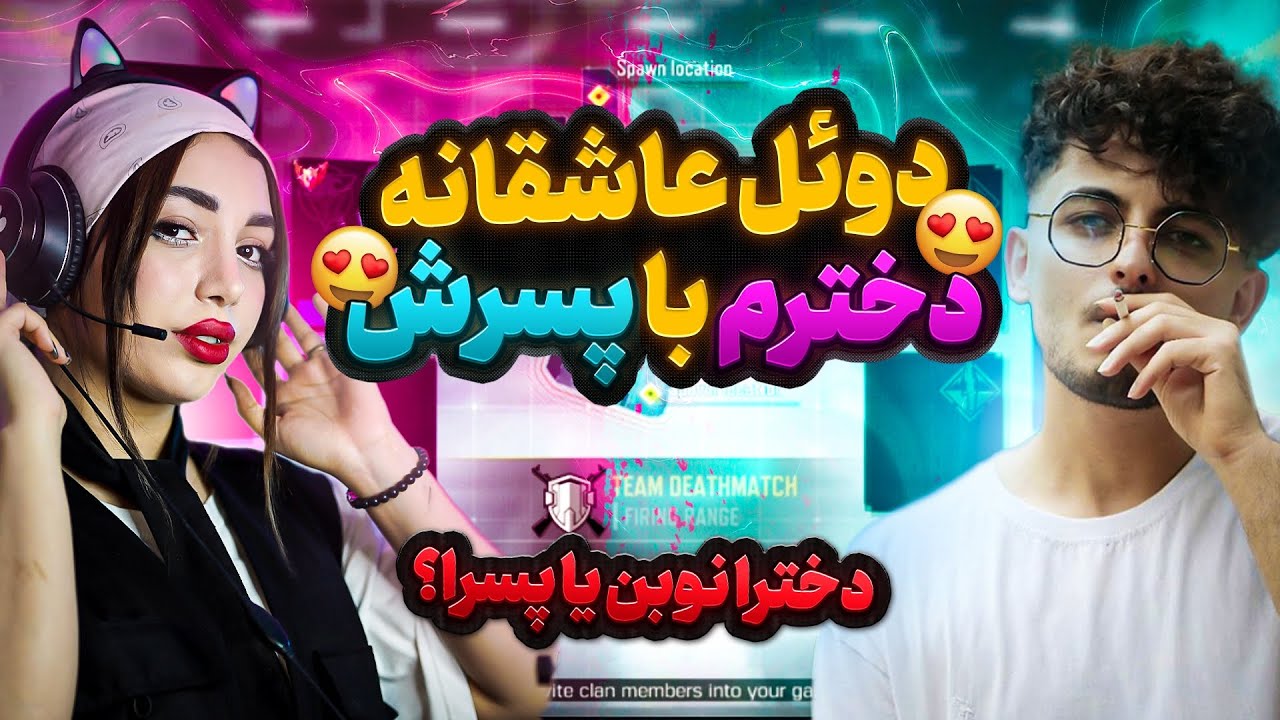 دوئل عاشقانه و خشن دخترم با پسرش(کالاف دیوتی موبایل)