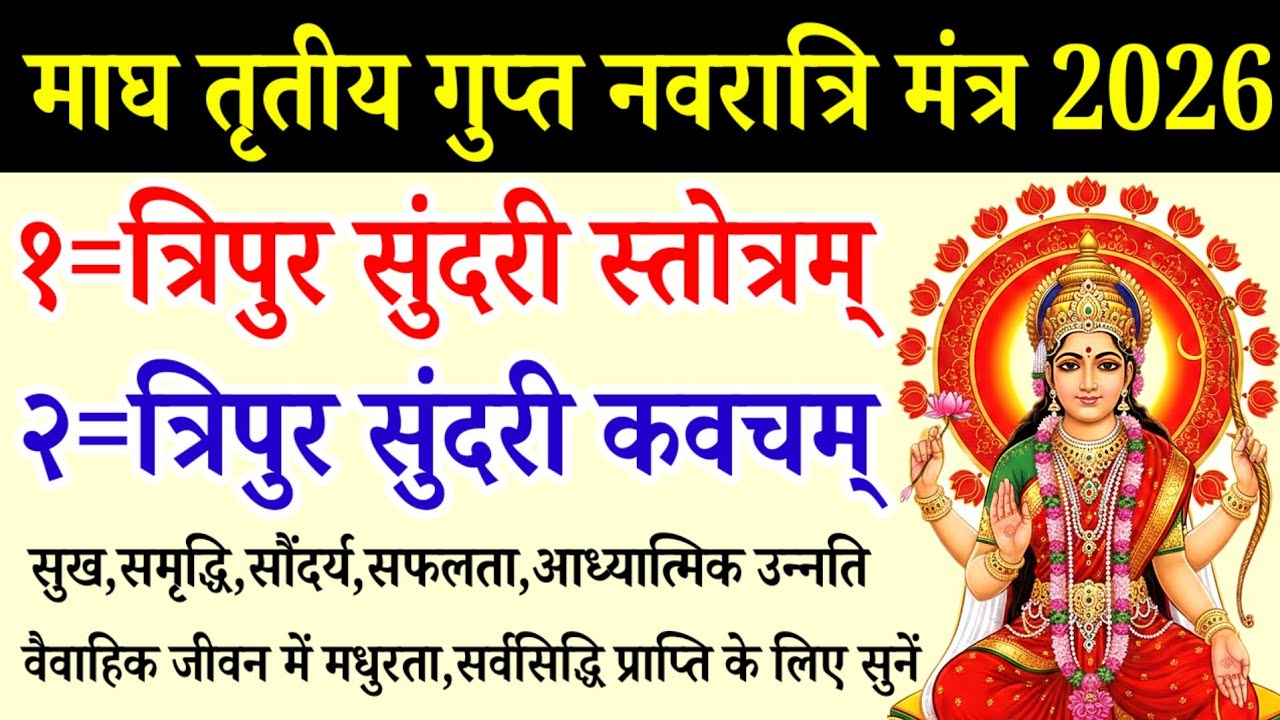 तृतीय गुप्त नवरात्रि में सुनें||त्रिपुर सुन्दरी स्तोत्रम्||कवच||Tripura Sundari Stotram||Kavach 