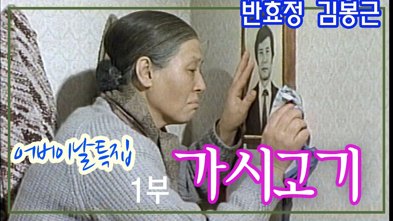 어버이날특집 가시고기 1부 / 극본 이유정 ㅣ 반효정 김봉근 이진희 장학수 [추억의 영상] KBS 1985.5.8 방송