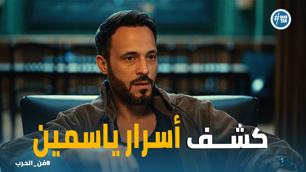 فن الحرب | زياد  يضع اللمسات الأخيرة.. كيف سيسقط ياسمين بمخالفات أرض المستقبل؟ 📑💣