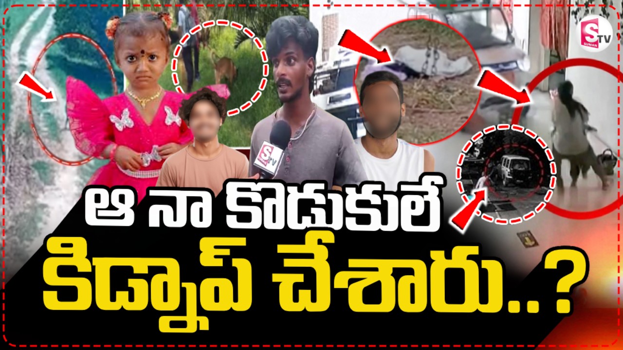 Live🔴: ఆ నా కొడుకు లే  కిడ్నాప్ చేశారు.. | Kakinada Jahnavi Missing Updates || Jahnavi Missing