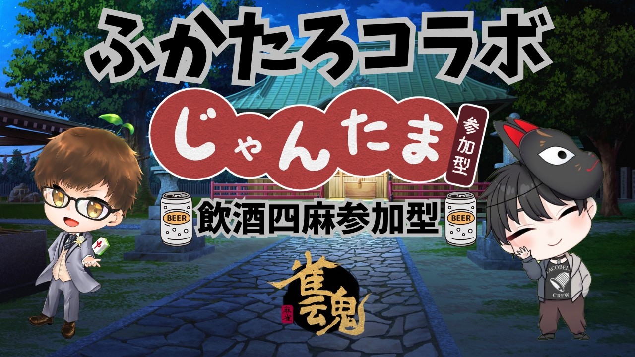 【雀魂】【雑談】【参加型】第2回！！RMUの深田さんとコラボ～～ 飲酒四麻参加型だよぉ～　初見さん・初心者さん大歓迎～！！※概要欄読んでね～【#新人vtuber】