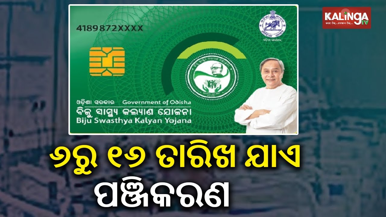 Online registration for BSKY Nabin card to start from January 6 || KalingaTV