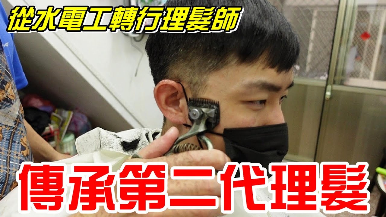 傳承第二代理髮(申美男士理髮店)-從水電工轉行理髮師(傳統理髮、無刮鬍子、無修容、掏耳朵)【牛舌愛理髮17】Taiwan vintage barbershop