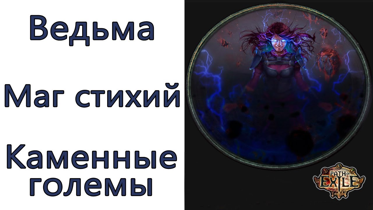 Path of Exile: (3.11) Ведьма - Маг стихий - Каменные големы ( Rock Golem )