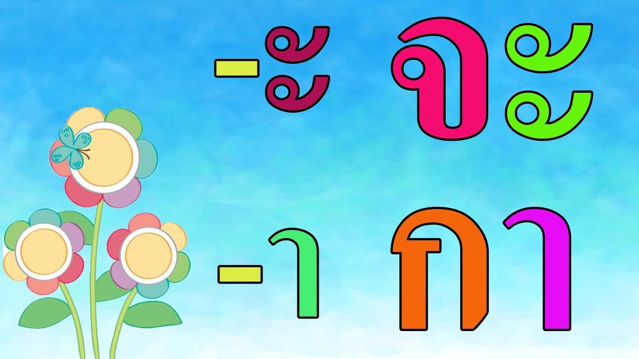 พยัญชนะที่ประสม สระอะ สระอา