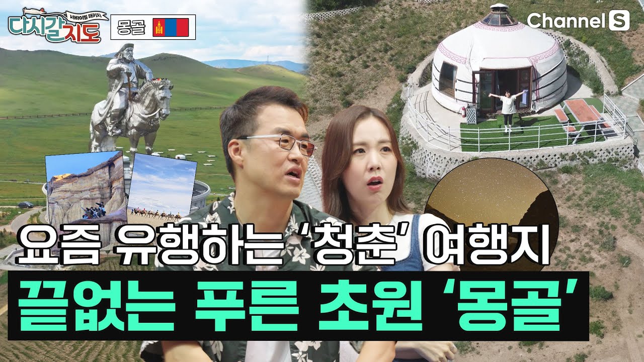[광고포함] 광활한 ‘몽골’ 대자연의 비현실적인 풍경!ㅣ몽골🇲🇳ㅣ123회ㅣ#다시갈지도