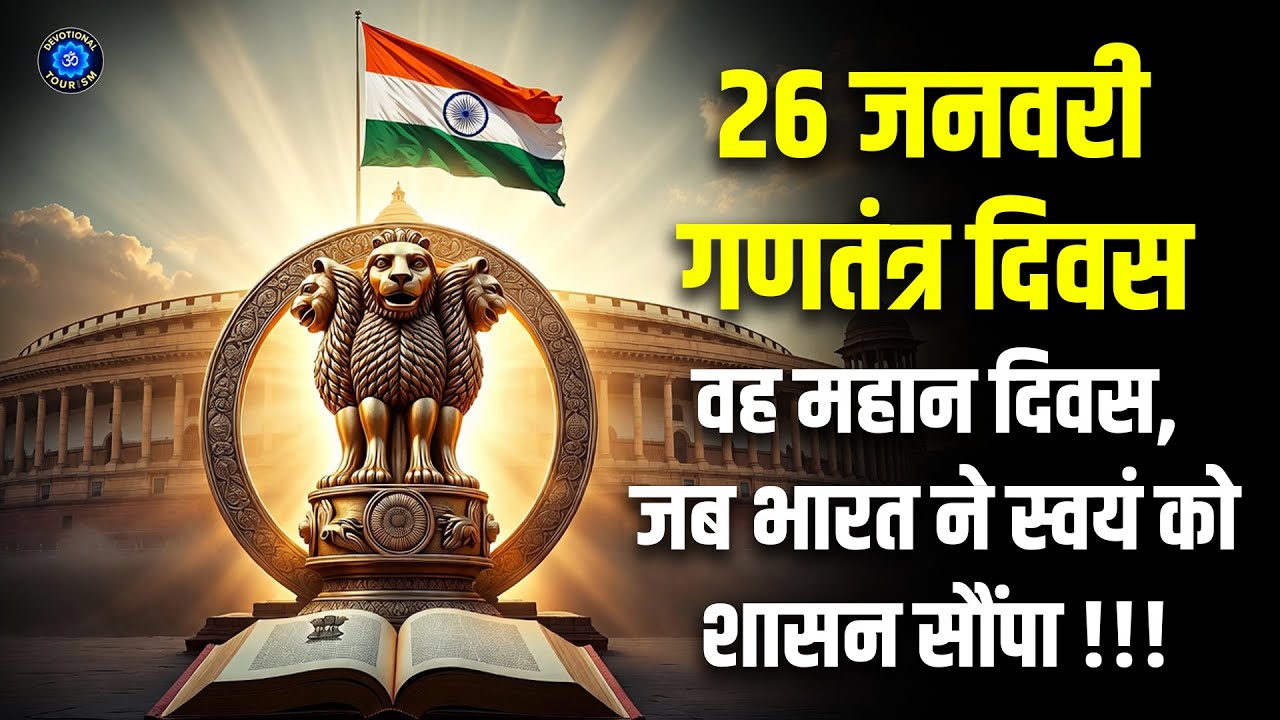 Republic Day: 26 | Rare Historical Facts गणतंत्र दिवस,वह महान दिवस,जब भारत ने स्वयं को शासन सौंपा !!