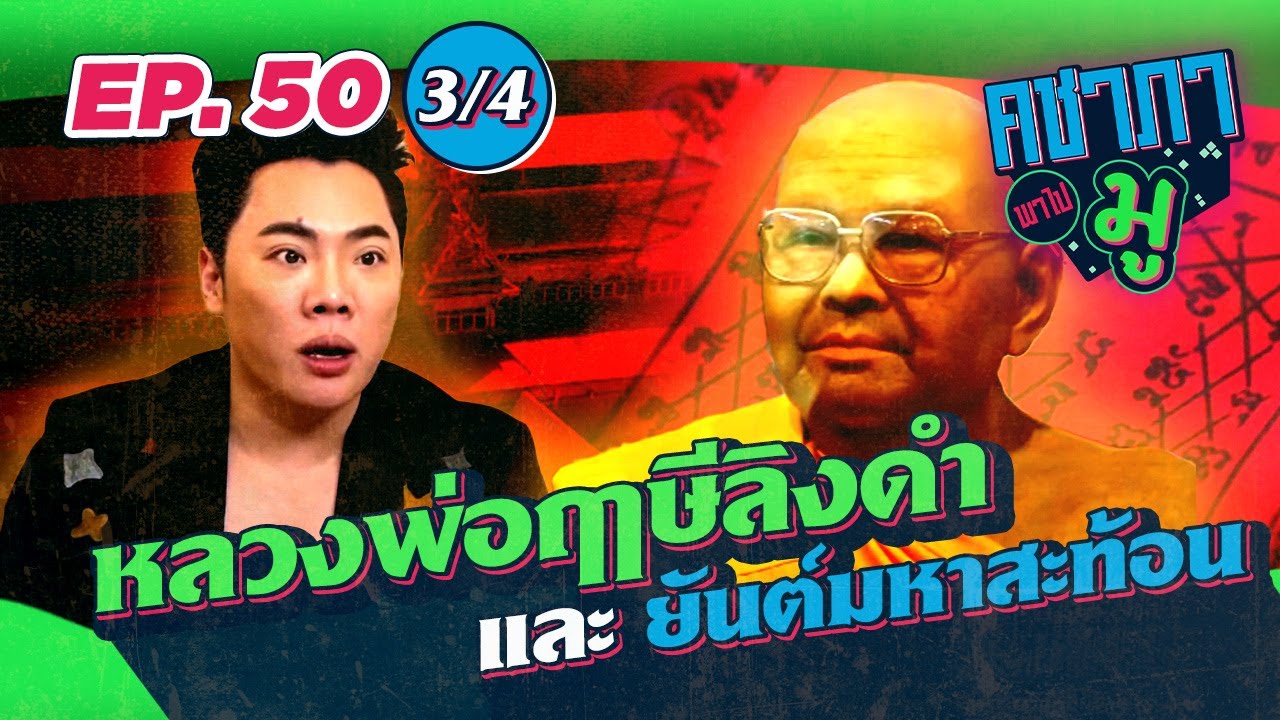 คชาภาพาไปมู EP50 [3/4] หลวงพ่อฤาษีลิงดำ และ ยันต์มหาสะท้อน | Atime