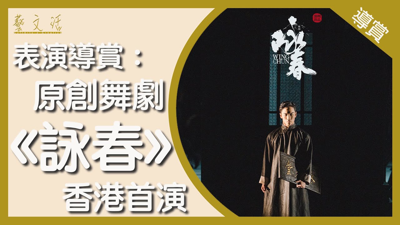 表演導賞：原創舞劇《詠春》香港首演