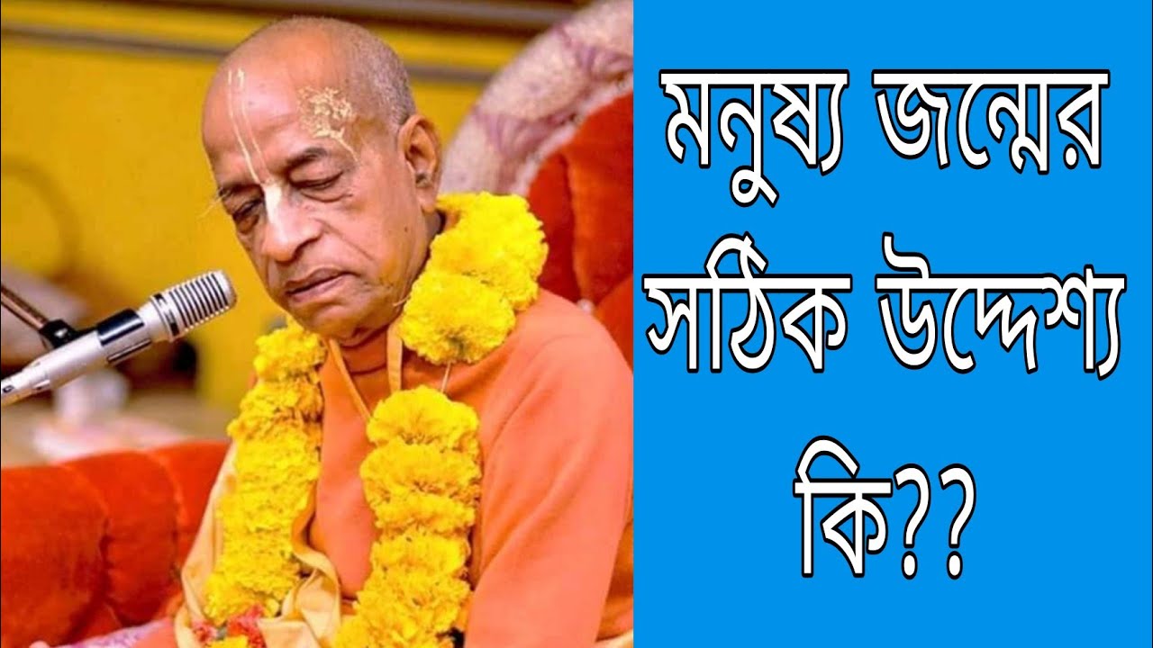 # বর্তমান সময়ের কিছু বাস্তব সমস্যা!!!!                ১. প্রভুপাদ এর বাংলা প্রবচন