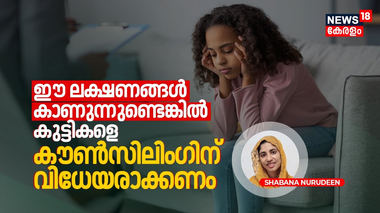 Dr. Q | ഈ Symptoms കാണുന്നുണ്ടെങ്കിൽ കുട്ടികളെ Counsellingന് വിധേയരാക്കണം | Child Psychology | N18V