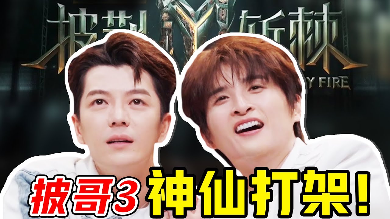 我又真香了!《披哥3》初舞台是什麽神仙打架現場啊?全程高能!