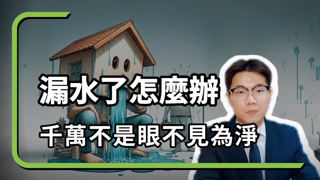 What to do if there is a water leak?｜Leon the broker