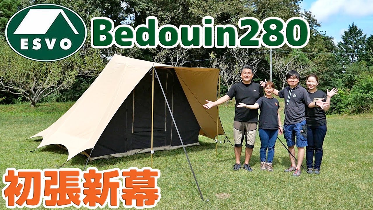 【新幕初張】ESVO Bedouin 280 高品質な100％コットンテント⛺エスヴォ エスボ  ベドウィン 280