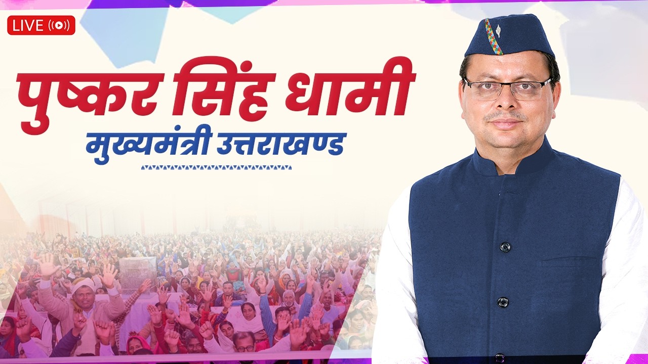 LIVE: चमोली में 24वाँ बण्ड विकास मेला पीपलकोटी-2025