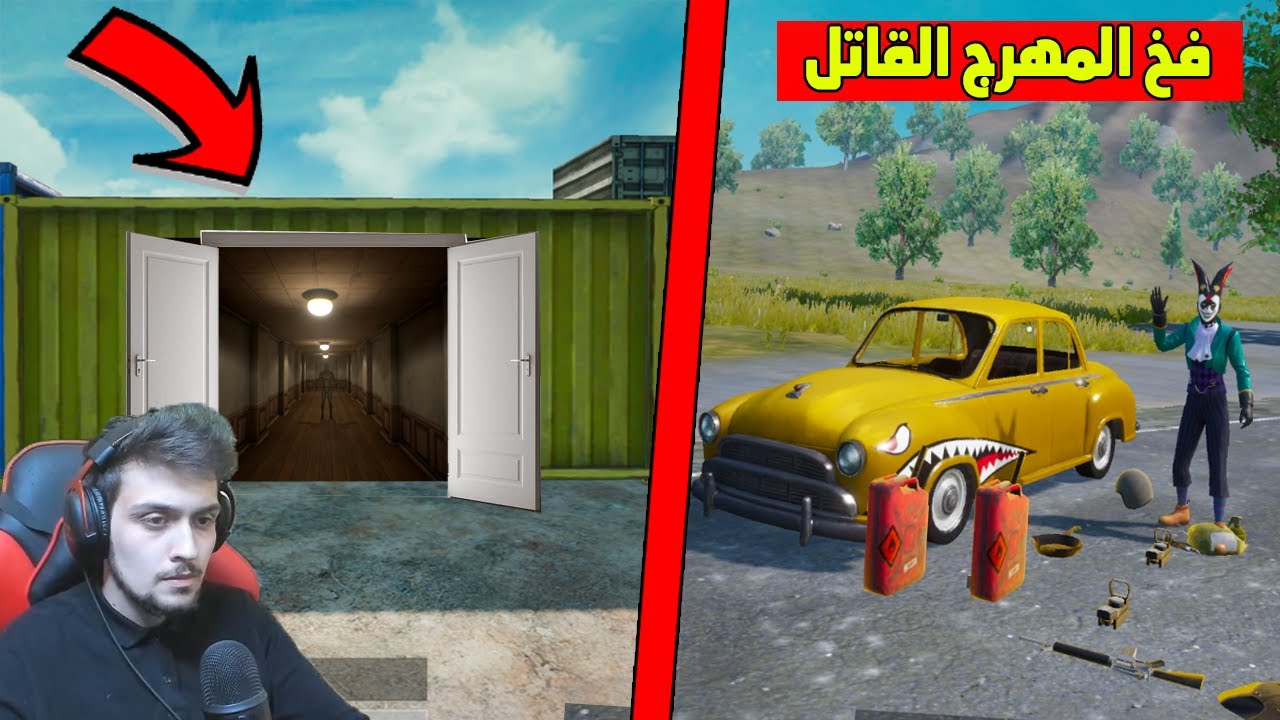فخ المهرج القاتل في ببجي موبايل !! مستحيل الي سوهه بيه