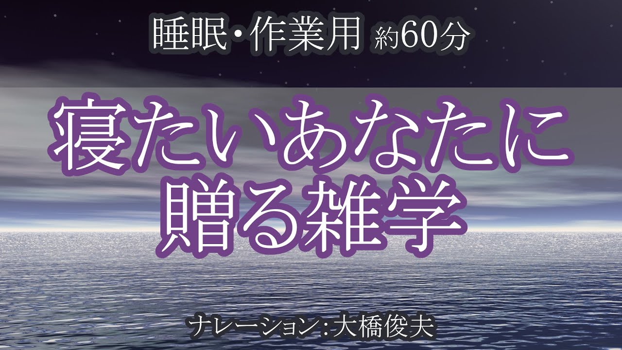 他の星から寿命を奪う星がある！？ /【朗読】とにかく寝たい人のための雑学【聞くトリビア】