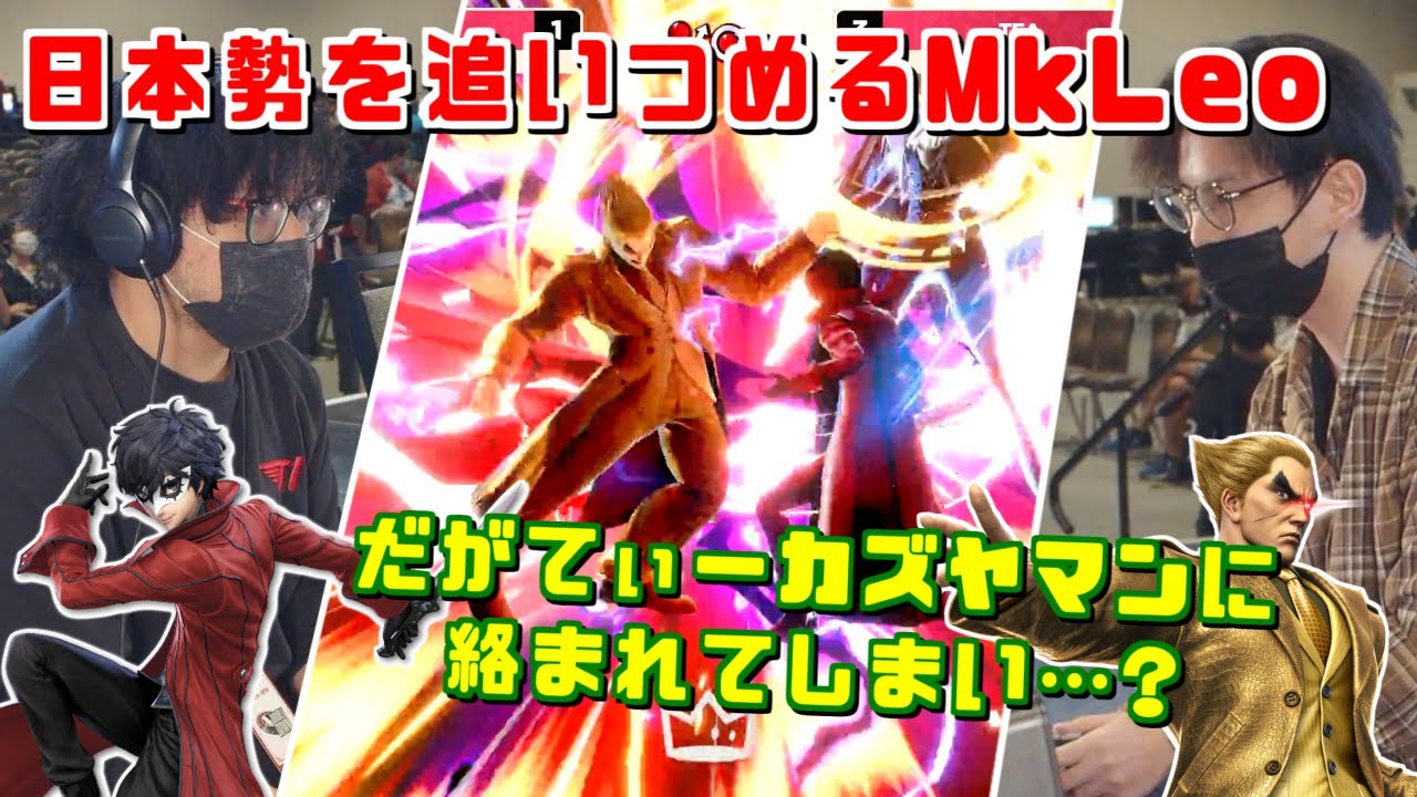 5スト差から日本勢を追いつめるMkLeoジョーカー！だがてぃーカズヤマンに絡まれ…【スマブラSP】