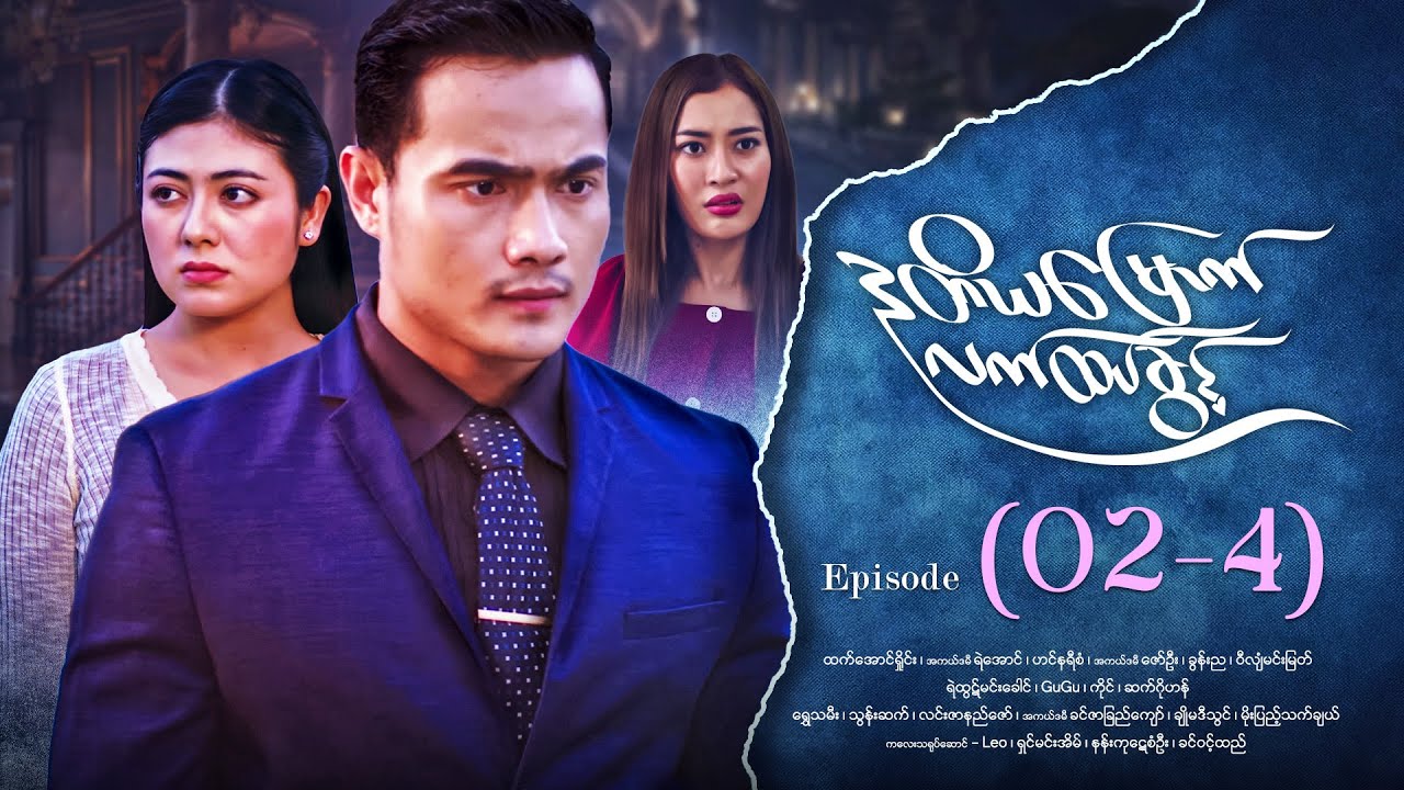 ဒုတိယမြောက်လက်ထပ်ခွင့် - Episode ( 02-4) 