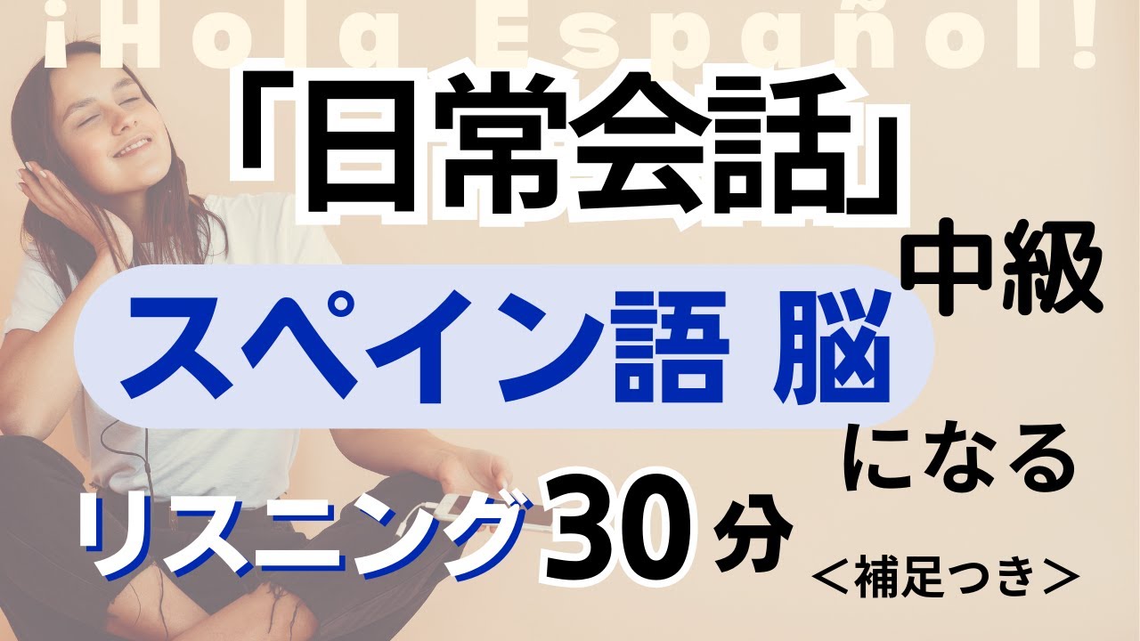 覚えておきたい！スペイン語リスニングトレーニング