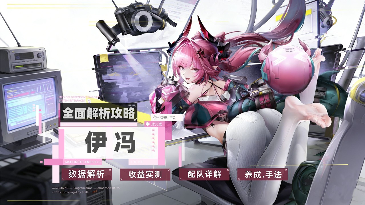 【終末地】單體之神「伊馮」全面解析攻略✨ 伊馮機制/技能/武器/養成/配隊/排軸/非真愛慎練！伊馮新手避坑指南✨ #明日方舟終末地 #伊馮