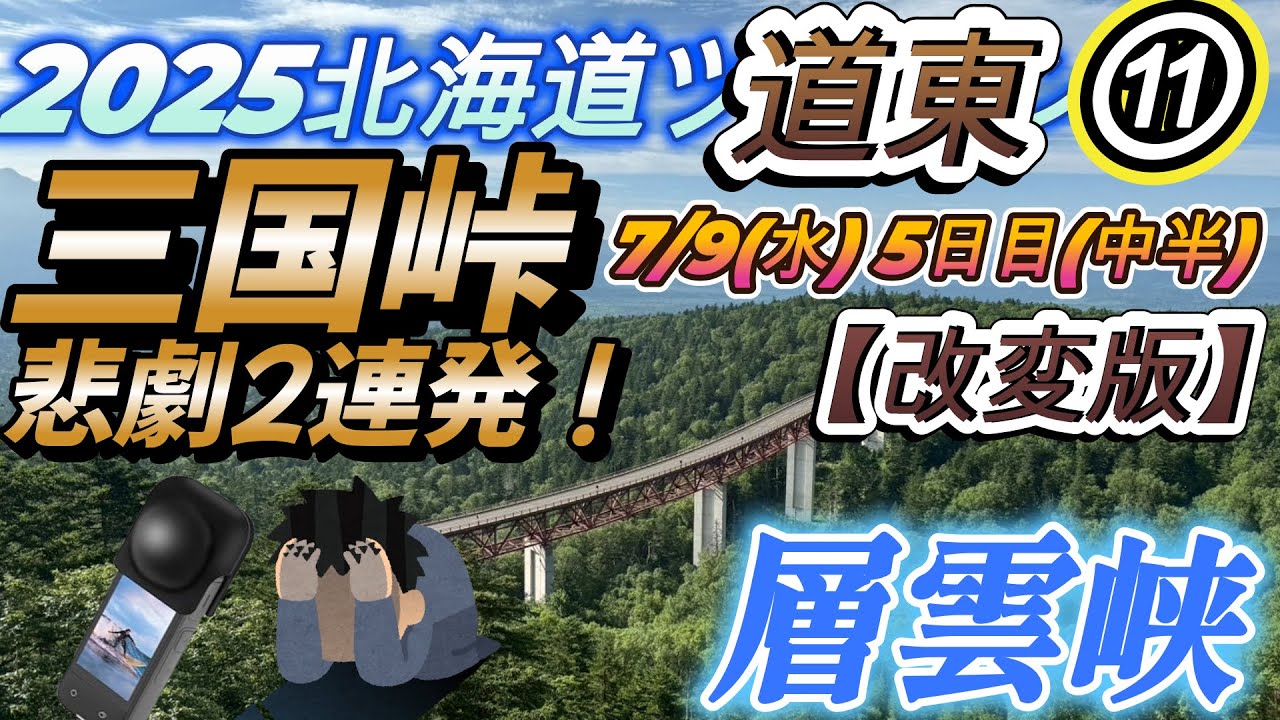 【改変版】2025北海道ツーリング⑪7/9(水) 5日目(中半) 三国峠～層雲峡へ(^^)/