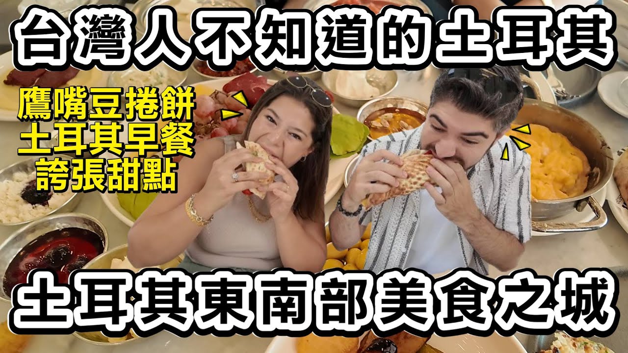 台灣人不知道的美食之都！瞬間胖三公斤！土耳其人的美食天堂在這裡！妹妹帶我去旅遊！