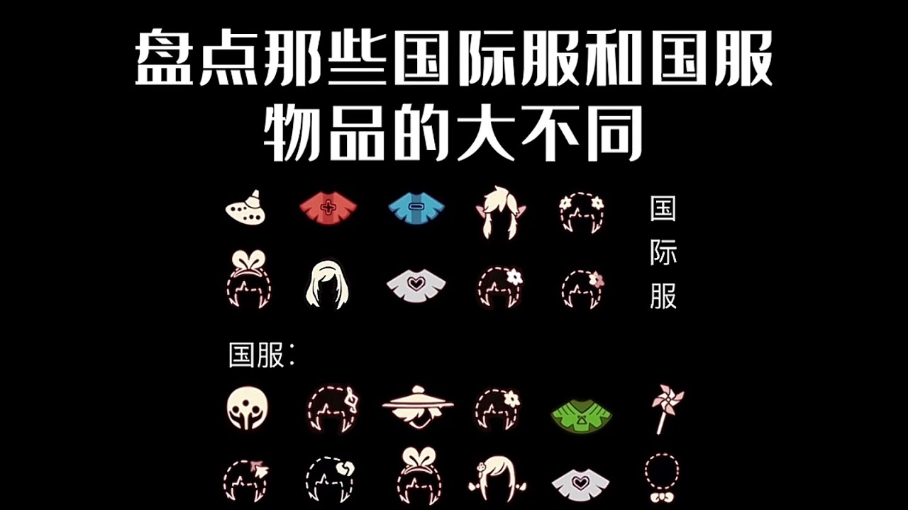 【光遇】盘点一下国际服和国服物品的大不同