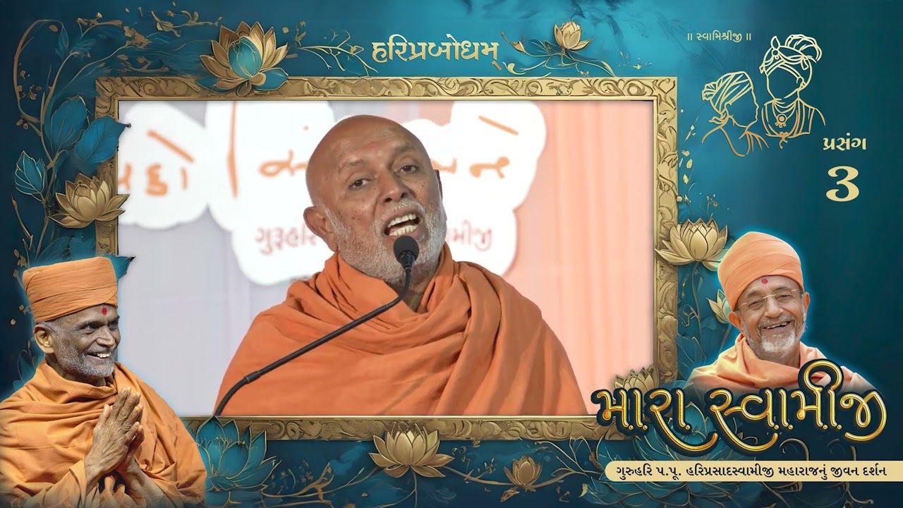 Prasang 3 | Mara Swamiji | Jivan Darshan Of GuruHari P. P. HariPrasad Swamiji Maharaj