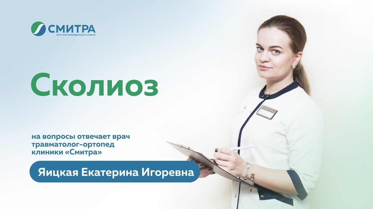 Сколиоз у взрослых. Рассказывает ортопед-травматолог клиники 