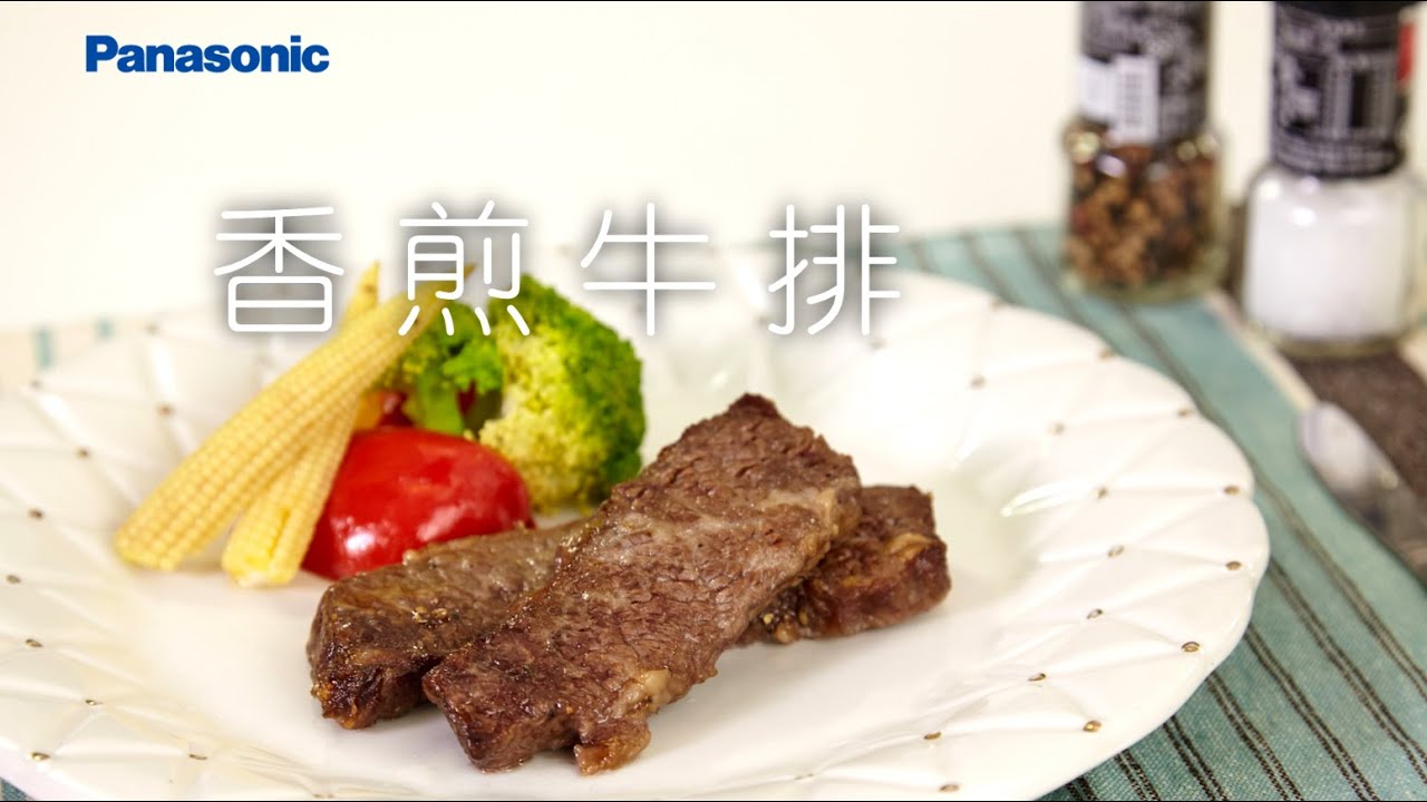 Panasonic 蒸氣烘烤爐 教學食譜【香煎牛排】