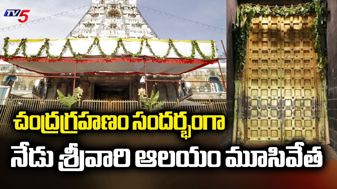Tirumala Srivari Temple Closed Today On The Occasion Of Lunar Eclipse | TV5 News