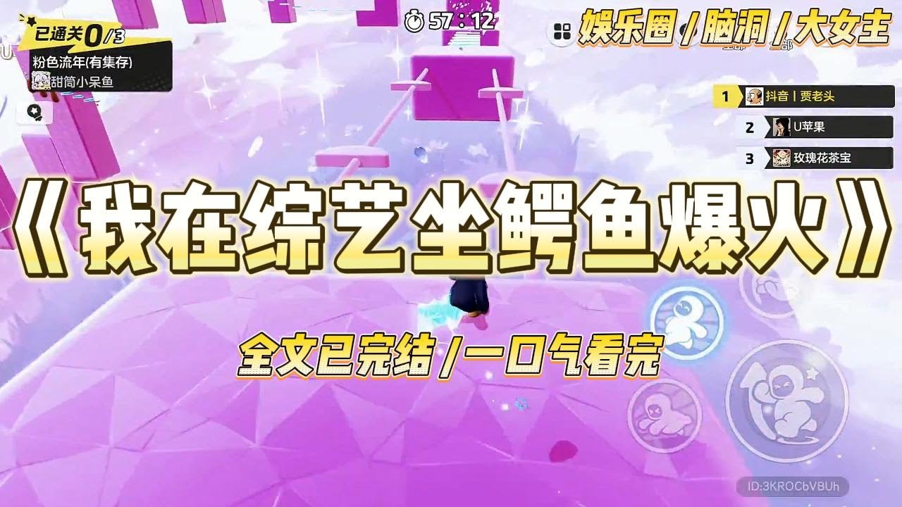 《我在综艺坐鳄鱼爆火》我穿成了娱乐圈著名废物美人姜雨，黑料缠身，全网喊滚。经纪人给我接了个荒野求生综艺，让我去衬托当红小花#一口气看完 #小说 #爱情 #绿茶 #爽文 #豪门 #甜宠 #打脸 #娱乐圈
