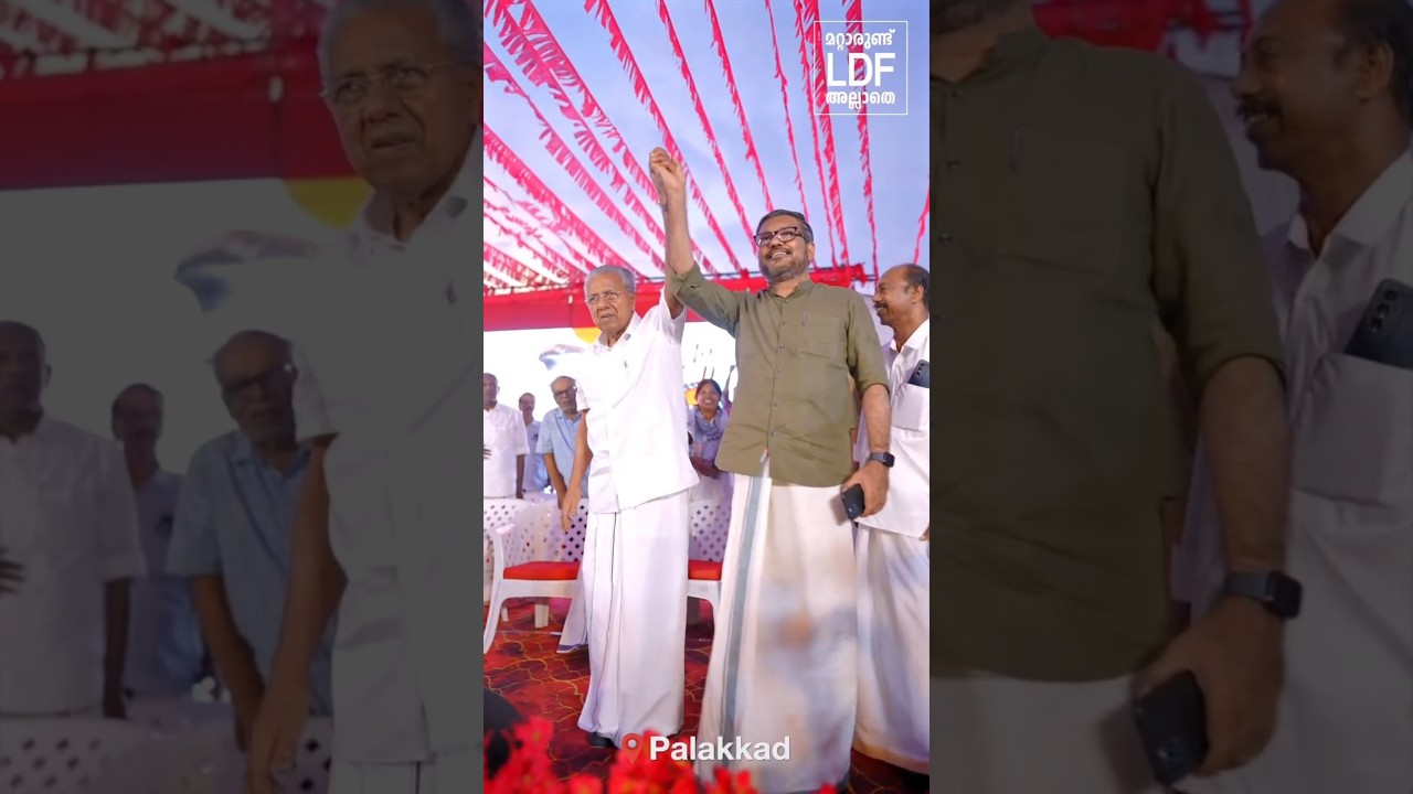 palakkad🚩#youtubeshorts #palakkad #ldf #trending #viral#kerala #keralacm #election #communism #cm