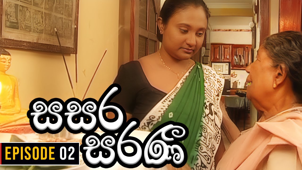 Sasara Saranee (සසර සරණී) | Episode 02 | Sinhala Teledrama | 2024-01-31