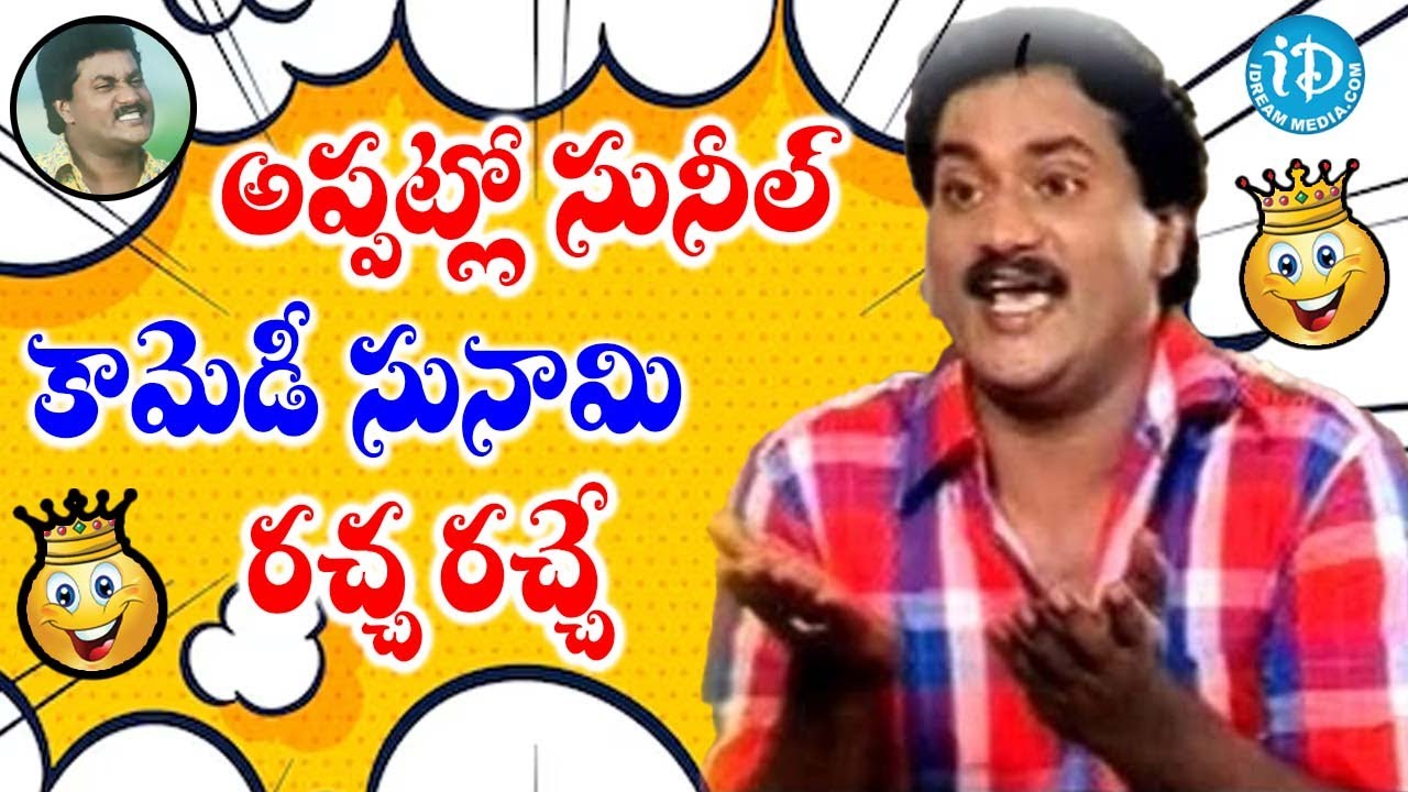 Sunil Best Comedy Punch Dialogues Comedian Sunil | iDream Kadapa