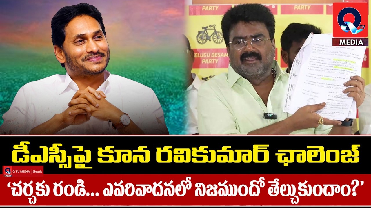 డీఎస్సీపై కూన రవికుమార్ ఛాలెంజ్.. చర్చకు రండి.. ఎవరి వాదనలో నిజముందో తెలుసుకుందాం? | AP DSC News
