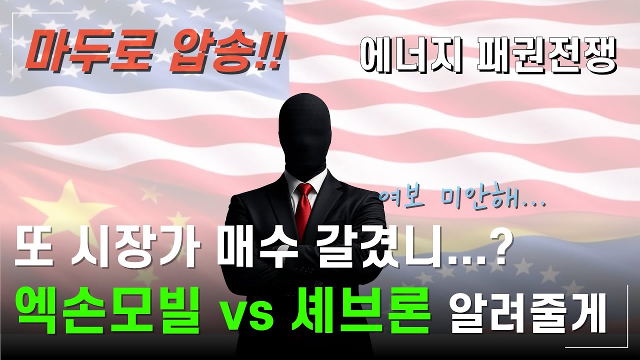엑손모빌 셰브론 뭐사?? (feat. 미중패권전쟁) #미국주식 #투자 #주식