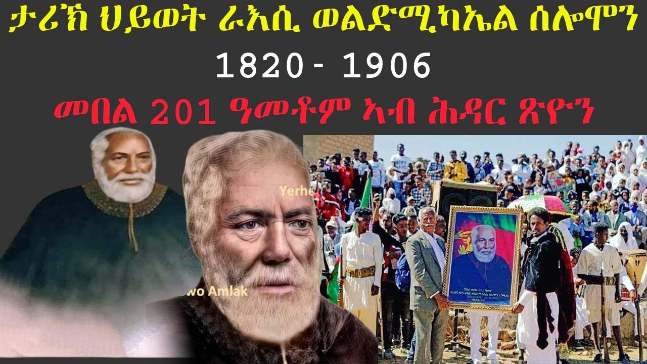 ሰፊሕ ታሪኽ ህይወት ራእሲ ወልደሚካኤል ሰሎሞን (ጎሚዳ): ብምኽንያት መበል 201 ዕለተ ልደቶም
