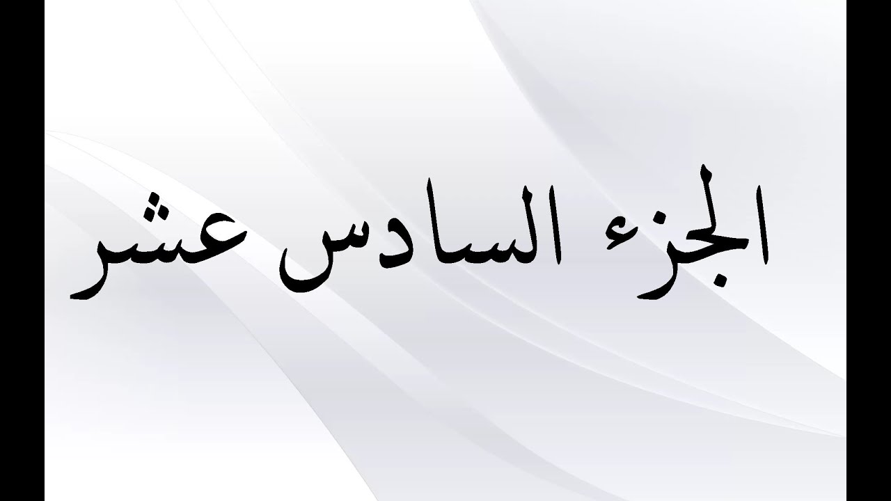 الخلافات بين عبدالله بن كثير وحفص رحمهما الله -الجزء السادس عشر-