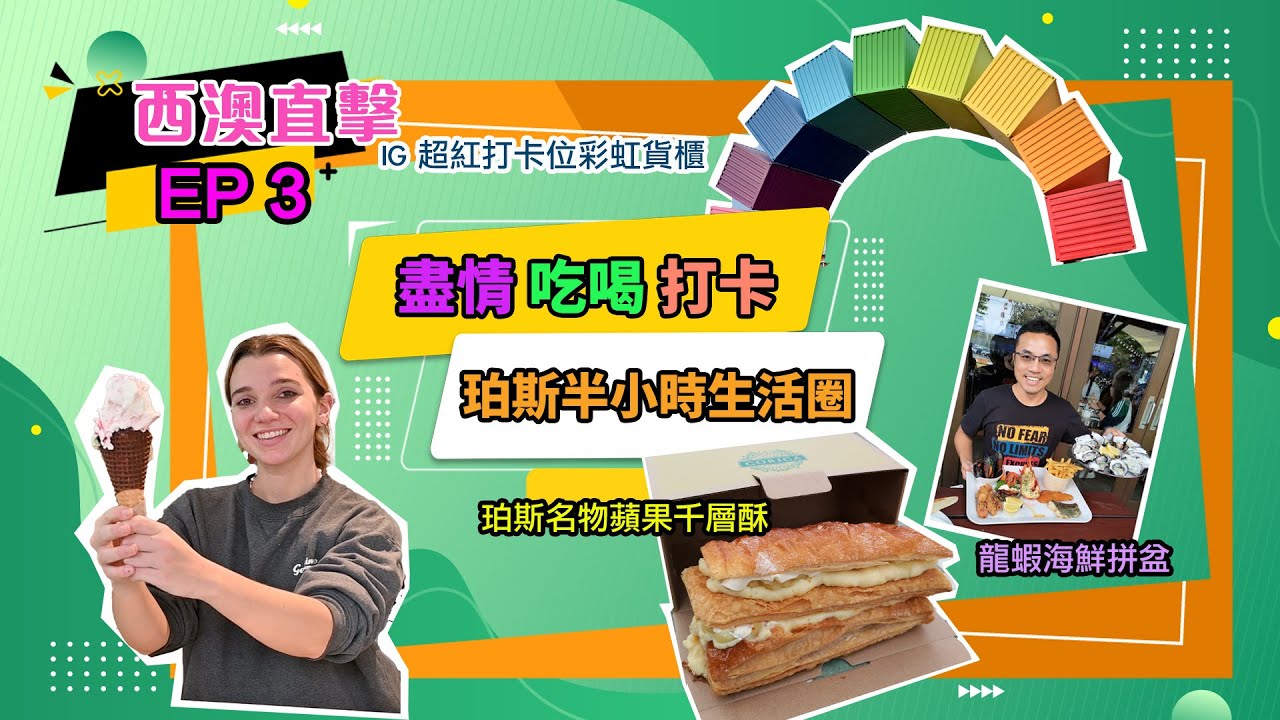 【#西澳第三集 - 珀斯】Fremantle & Swan Valley 珀斯半小時生活圈