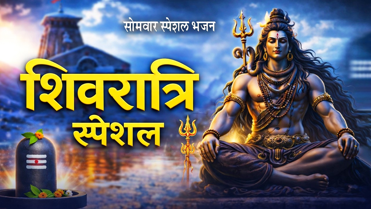 Mahashivratri Special 2026 - भगवान शिव के 8 दिव्य मंत्र | शिव साधना | कर्पूर गौरम करुणावतारं