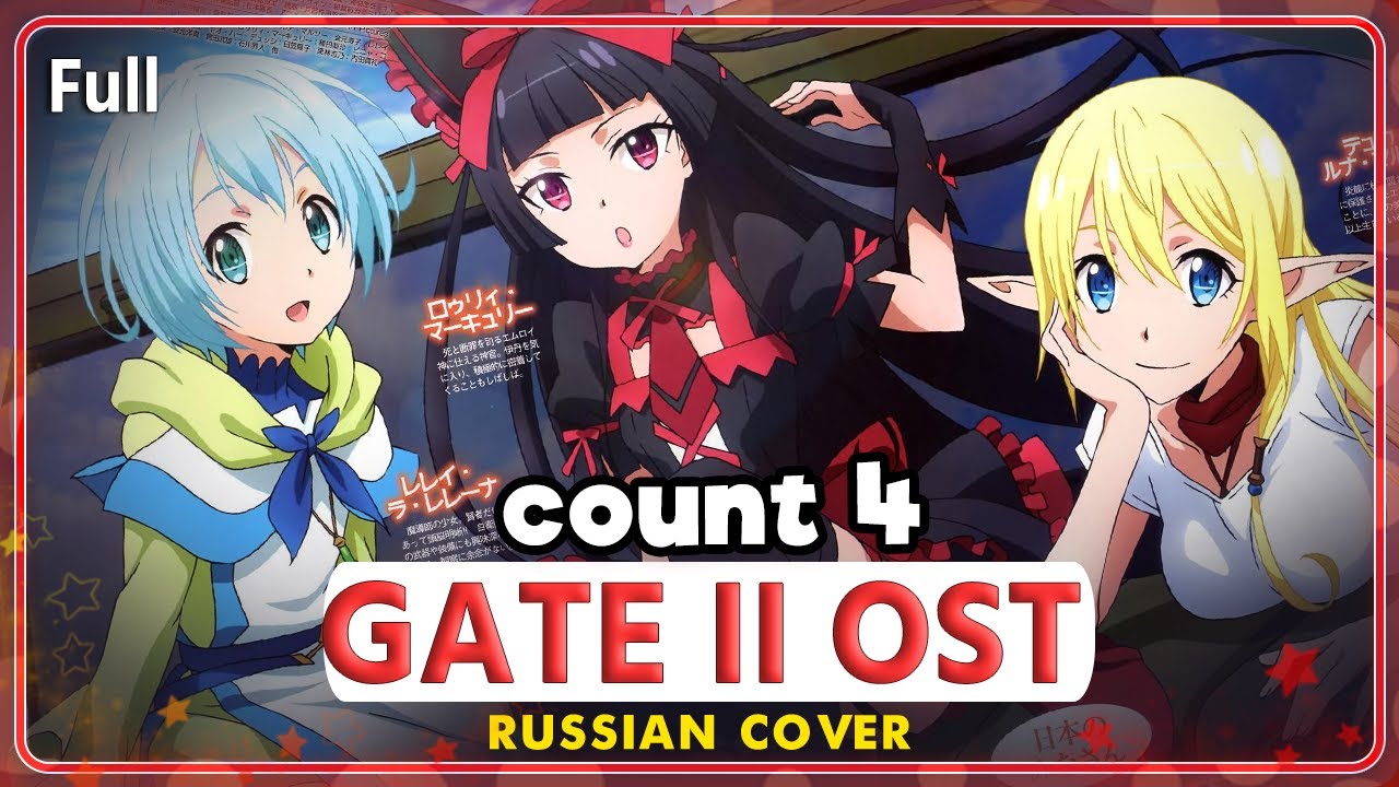 GATE II OST (count 4) КАВЕР НА РУССКОМ @MarieBibika