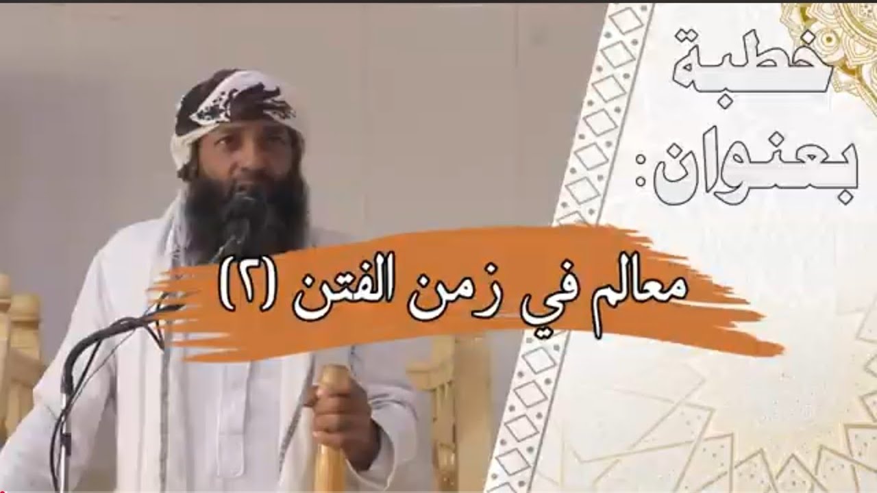 معالم في زمن الـفـتـن ٢ خطبة للشيخ: سعيد بن عريض